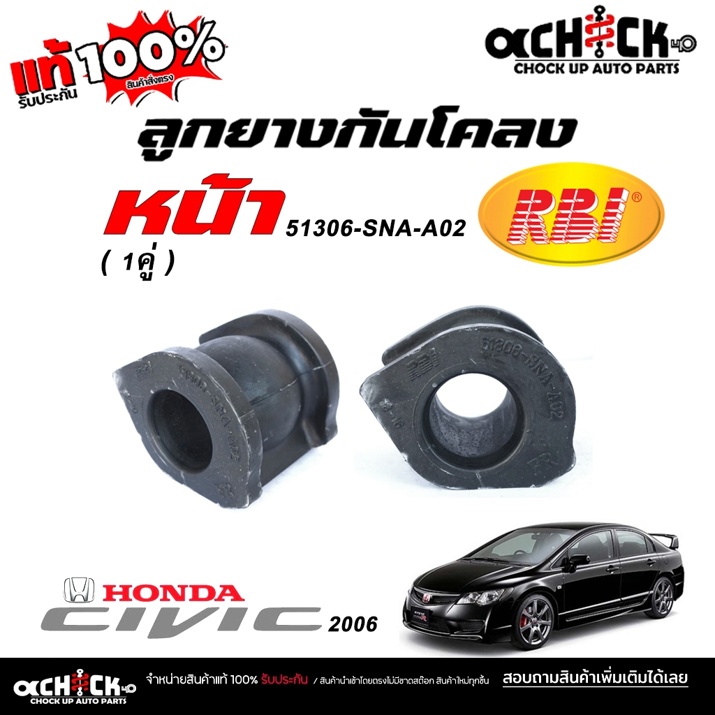 RBI ยางกันโคลงหน้า Honda Civic FD 06 / ยางกันโคลง / ยี่ห้อ RBI จำนวน 1 คู่ / รหัส 51306-SNA-A02