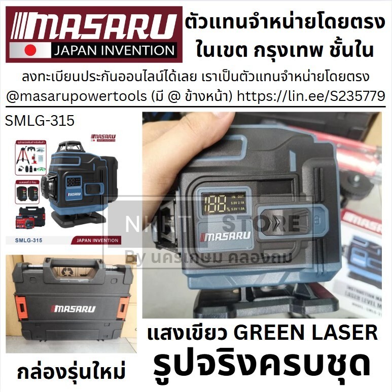 NEW usb port MASARU เครื่องวัดระดับเลเซอร์ รุ่น SMLG-315 มีจอแสดงสถานะแบตเตอรี่ Leser 16 เส้น แสงเขียว 360°