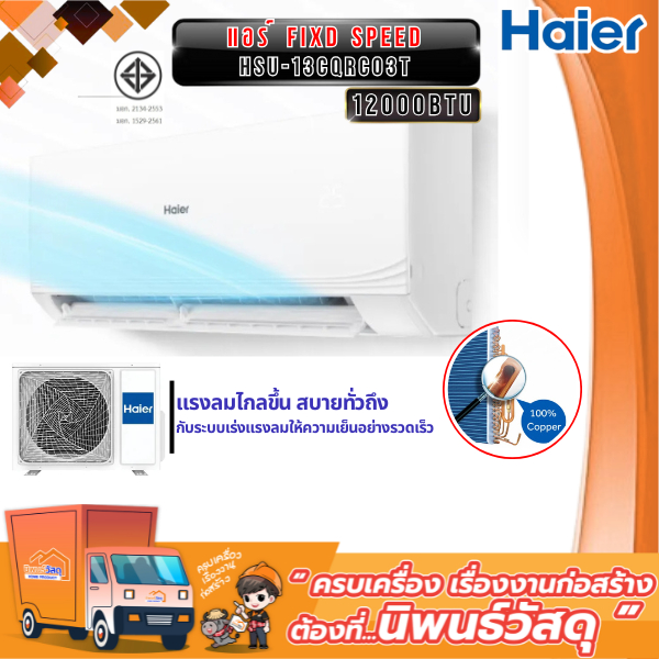 HAIER แอร์ Fixd Speed HSU-13CQRC03T 12000BTU