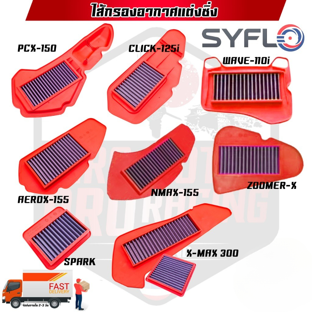 ไส้กรองอากาศแต่งซิ่ง SYFLO (ตัวเลือก)