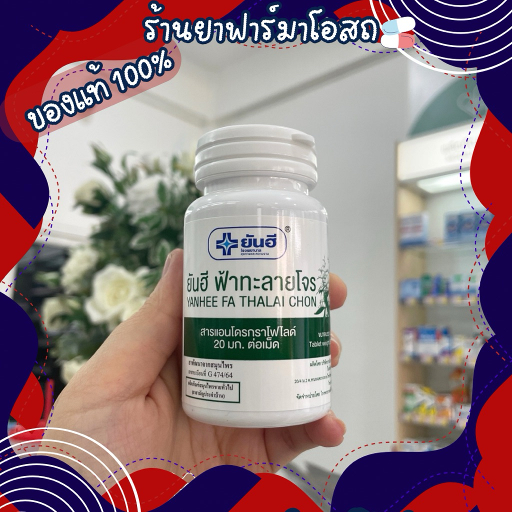 ยันฮี ฟ้าทะลายโจร 60 เม็ด/ขวด [มีสารแอนโดรกราโฟไลด์ 20 มกต่อเม็ด]