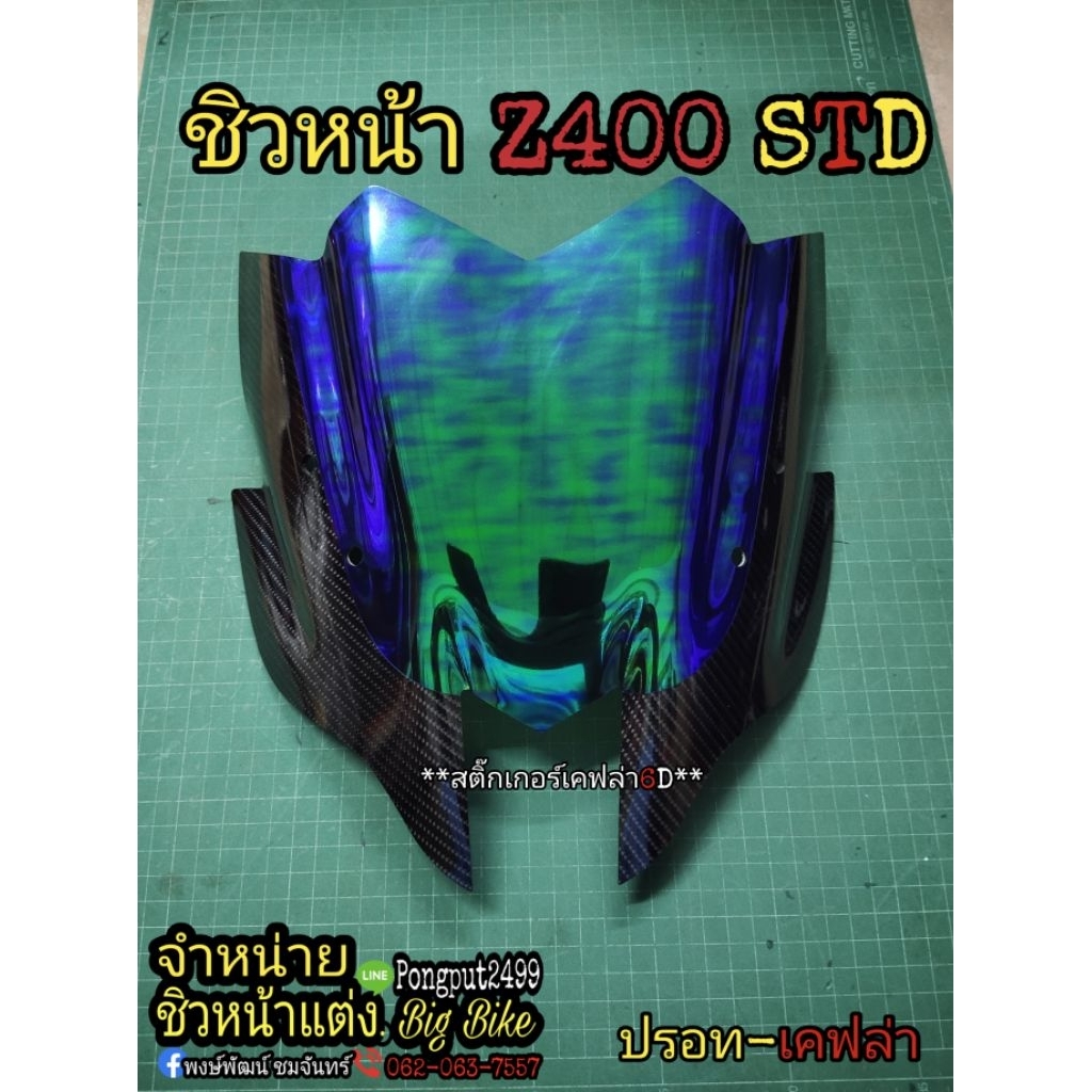 ชิวหน้า Kawasaki Z400 STD ตรงรุ่น