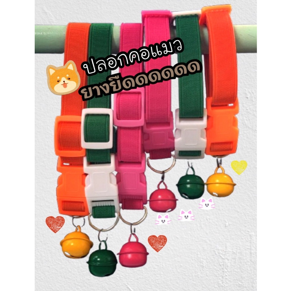 ปลอกคอแมว น้องหมาตัวเล็ก สายยางยืดไม่รั้งคอ พร้อมกระพรวน สีสันสดใส น้ำหนักเบา พร้อมส่งในไทย