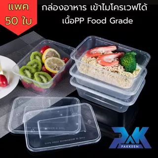 กล่องข้าว1ช่อง กล่องข้าวตามสั่ง กล่องอาหารพลาสติก (50ใบ) ขนาด500/650/750/1000 เนื้อpp ฟู๊ดเกรดสำหรับใส่อาหาร