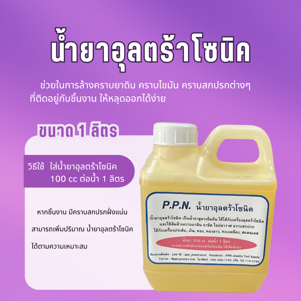 น้ำยาอุลตร้าโซนิค น้ำยาล้างงาน  1 ลิตร