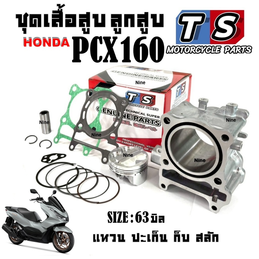 เสื้อลูบ พร้อลูกสูบหลบวาล์ว Honda Pcx160 พีซีเอ็ก 160 (size 63mm.) ชุดเสื้อแต่ง ลูก แหวน กิ็บ ปะเก็น