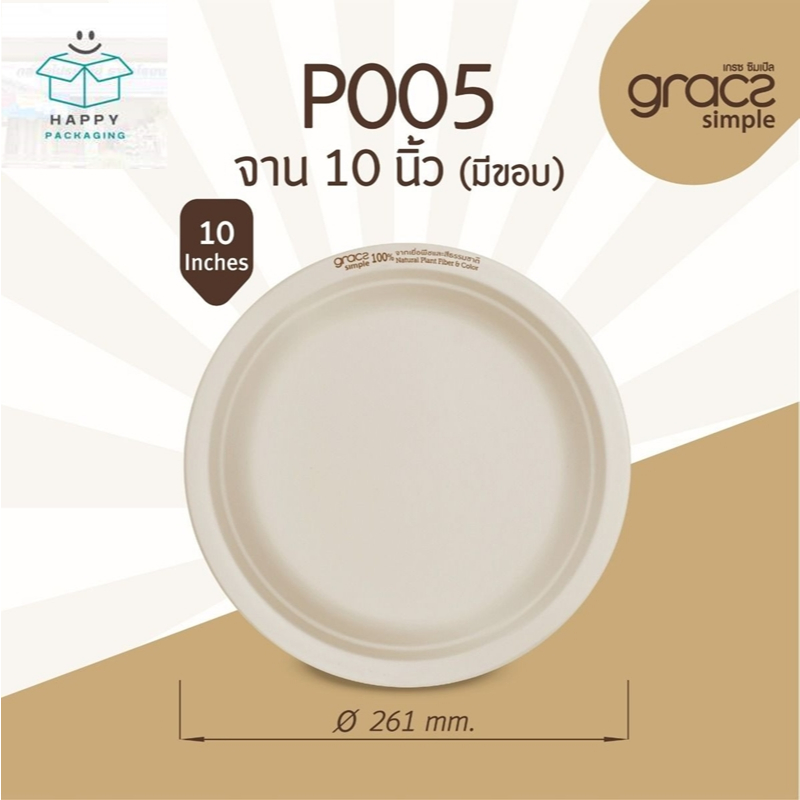 เกรซ ซิมเปิล จานชานอ้อย 10 นิ้ว รุ่น P005 [GRACZ SIMPLE] (แพ็ก 50 ชิ้น)  รุ่น P005 ขนาด 261x20.6 mm.