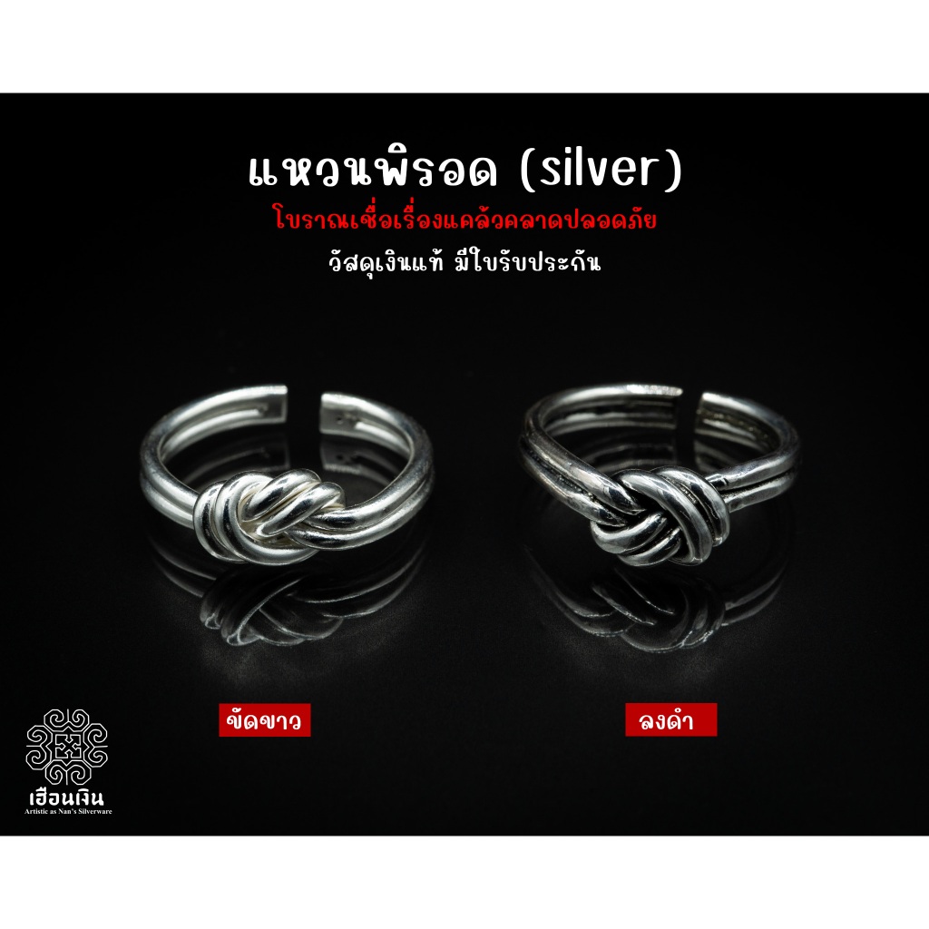 แหวนพิรอดเงินแท้ แหวนแก้เคล็ด แคล้วคลาดปลอดภัยอันตราย มีใบรับประกันเงินแท้
