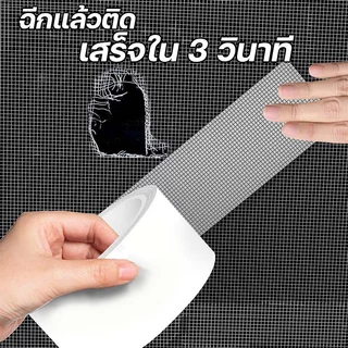 เทปกาว เทปซ่อมมุ้งลวด เทปกาวติดมุ้งลวด ซ่อมมุ้งลวด ซ่อมแซมมุ้งลวด มุ้งลวดขาด เป็นรู ไม่ต้องเปลี่ยนมุ้งใหม่ ซ่อมเองได้