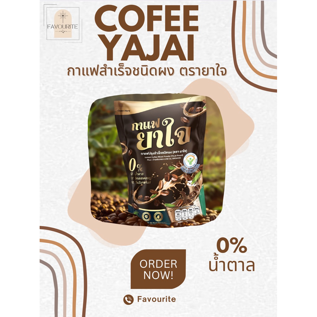 กาแฟยาใจ Yajai coffee (1ห่อ 30ซอง)กาแฟเพื่อคนรักสุขภาพ
