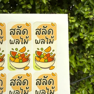 สติกเกอร์สลัด ผักออแกร์นิค ผักไฮโดรโปนิกส์ สลัดผัก สลัดผลไม้ Salad ฉลากสำเร็จรูป สติกเกอร์กันน้ำ [no.S86]