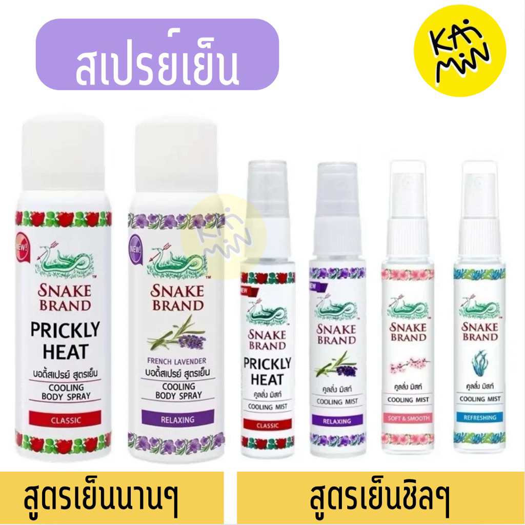 สเปรย์เย็น สเปรย์เย็นตรางู ตรางู Snake Brand Cooling Body Spray Classic / Snake Brand Cooling Mist