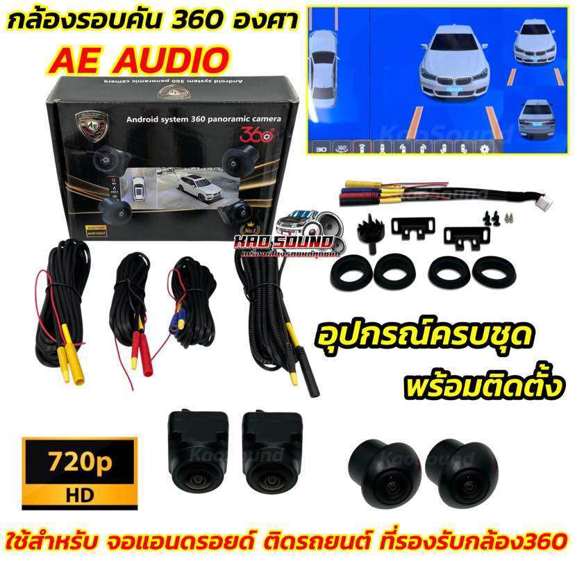 AE AUDIO กล้องรอบคัน 360 องศา กล้อง360 💥 สำหรับจอแอนดรอยด์ ติดรถยนต์ ที่รองรับกล้อง360 ความคมชัดระดับ HD กล้อง3D