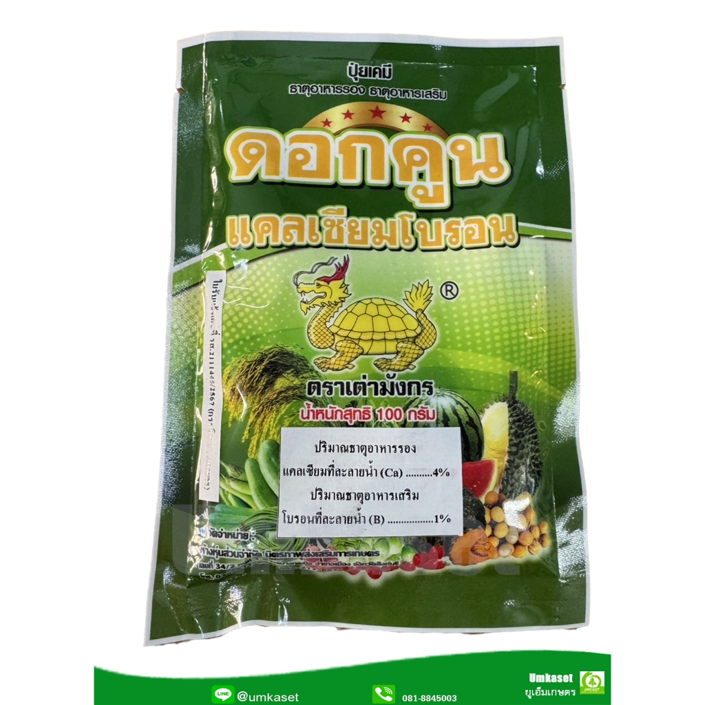 ดอกคูณแคลเซียมโบรอน (ซอง100g)/เต่ามังกร