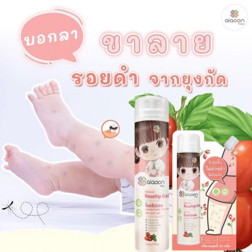 ไออุ่น โรสฮิปเจล บำรุงผิว ลดรอยดำ ขาลายจากยุงกัด ผิวไหม้แดด รอยผื่นร้อน ผื่นคัน แบบซอง 30กรัม