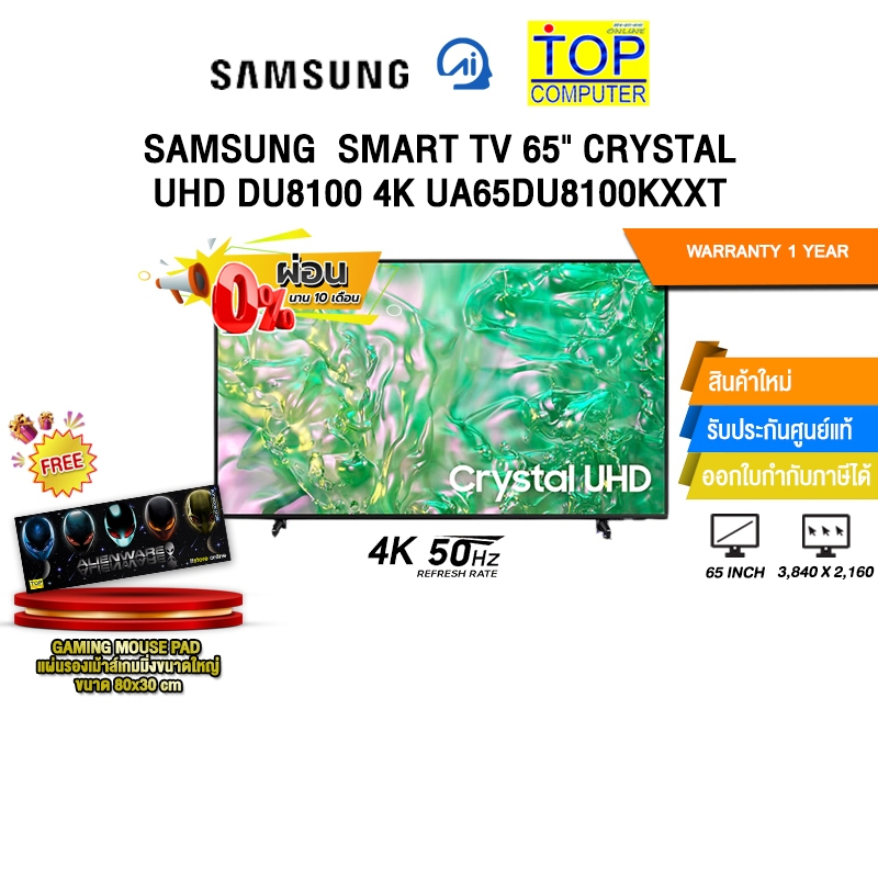 [ผ่อน 0% 10 ด.]SAMSUNG SMART TV 65" CRYSTAL UHD DU8100 4K UA65DU8100KXXT (4K 50Hz)/ประกัน 1 Year