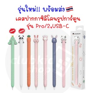 เคสปากกาซิลิโคน สำหรับไอแพด Pencil USB-C / Gen2 / Pro Cartoon Sleeve Case ปลอกปากกา ซิลิโคน