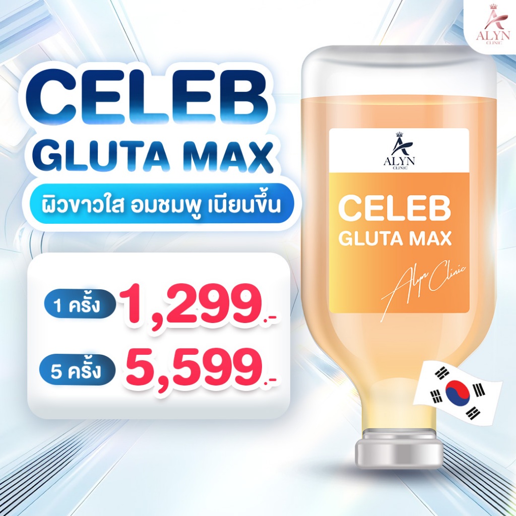 Drip CELEB GLUTA MAX ผิวขาวใส อมชมพู เนียนขึ้น Alyn clinic อลินคลินิค