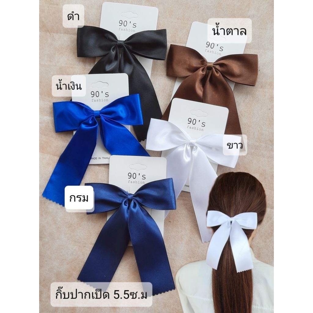 กิ๊บโบว์นักเรียนโบว์ขนาด 1.5นิ้ว