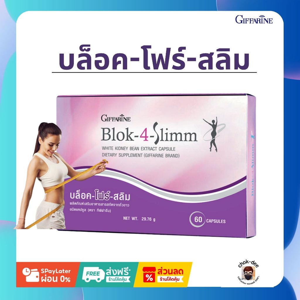 BLOK 4 SLIMM ดักจับแป้งและน้ำตาล | บล็อค โฟร์ สลิม กิฟฟารีน GIFFARINE
