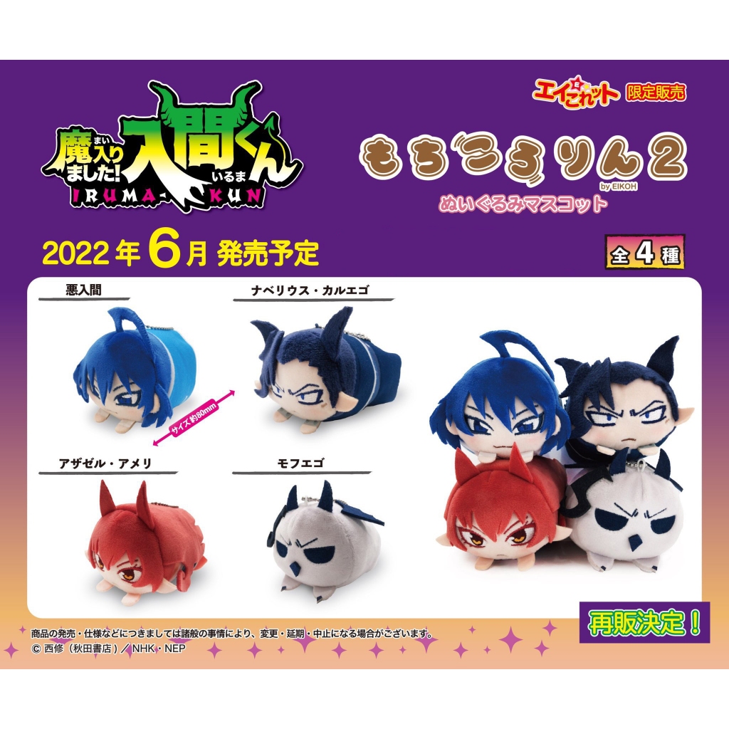 [ Mairimashita! Iruma-kun / อิรุมะคุง ผจญในแดนปีศาจ! ] ตุ๊กตา โมจิ Mochikororin vol.2 : อิรุมะ คาเลโ