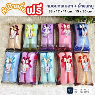 หมอนกระบอก + ผ้าขนหนู 5-25 ชุด ติดโบว์ป้ายชื่อฟรี
