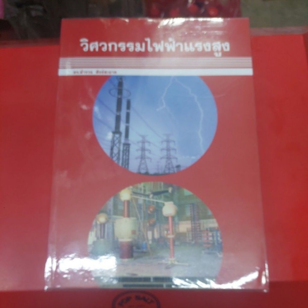 หนังสือวิศวกรรมไฟฟ้าแรงสูง