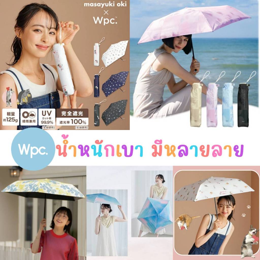 ร่มพับ Wpc. น้ำหนักเบา Airlight UV Cut 99.99% UPF 50+ ร่มกันยูวี ร่มญี่ปุ่น