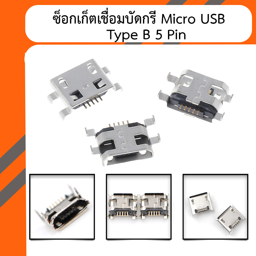 ซ็อกเก็ตเชื่อมต่อบัดกรี Micro USB Type B 5 Pin ตัวเมีย 4 ขา