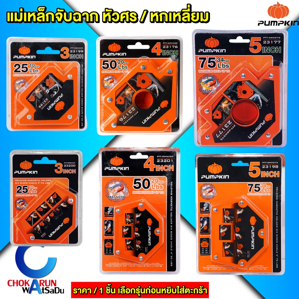 PUMPKIN แม่เหล็กจับฉาก รุ่น หัวศร และ หกเหลี่ยม มุม 30 45 60 75 90 135 องศา จิ๊กแม่เหล็กอเนกประสงค์