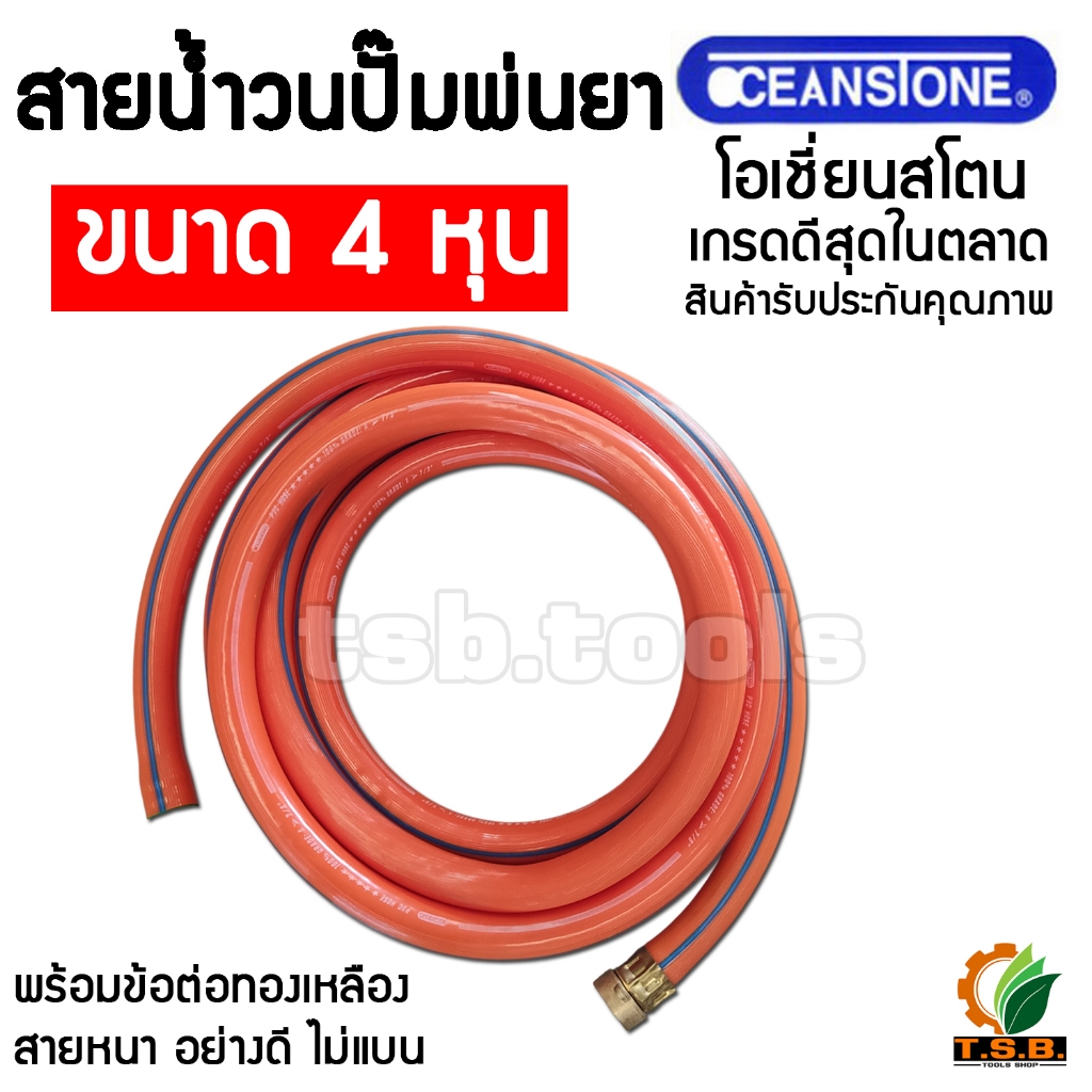 (OCEAN STONE) สายน้ำวน ปั้มพ่นยา ขนาด 4 หุน พร้อมข้อต่อทองเหลือง อย่างหนา ไม่แบน รับประกันคุณภาพ สายน้ำกลับ