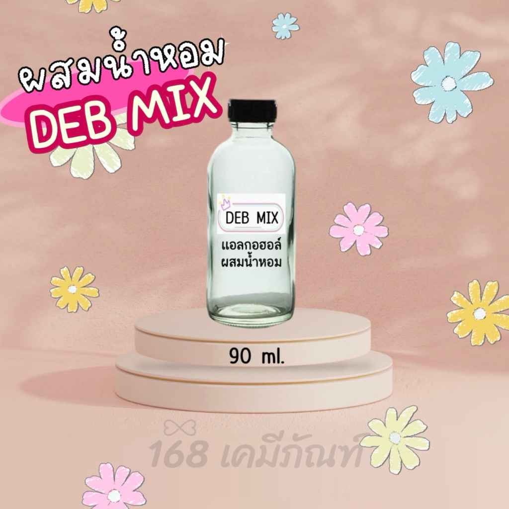 DEB MIX แอลกอฮอล์สำหรับผสมน้ำหอม 90 ml.