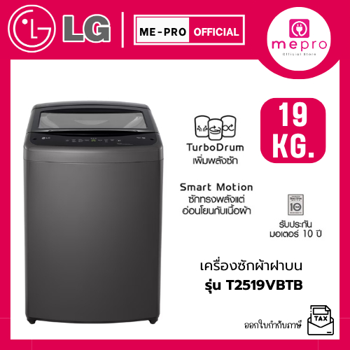 LG เครื่องซักผ้าฝาบน รุ่น T2519VBTB ขนาด 19 กก. ระบบ Smart Inverter Motor สินค้าใหม่ ของแท้รับประกัน