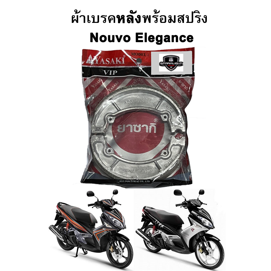 ผ้าเบรคหลังพร้อมสปริง Nouvo Elegance (2008-2012) แบรนด์ Yasaki