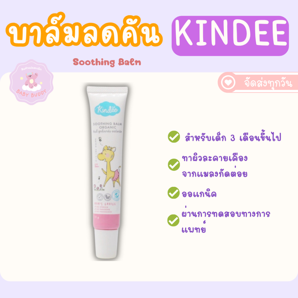 ส่งด่วน Kindee บาล์มลดคัน จากยุงมดแมลงกัด สำหรับเด็ก 3 เดือนขึ้นไป ช่วยลดการระคายเคือง ลดรอยดำ