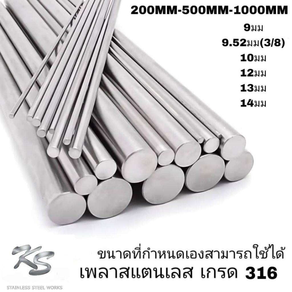 เพลาสแตนเลส316 9มม,9.5มม,10มม,12มม,13มม,14มม