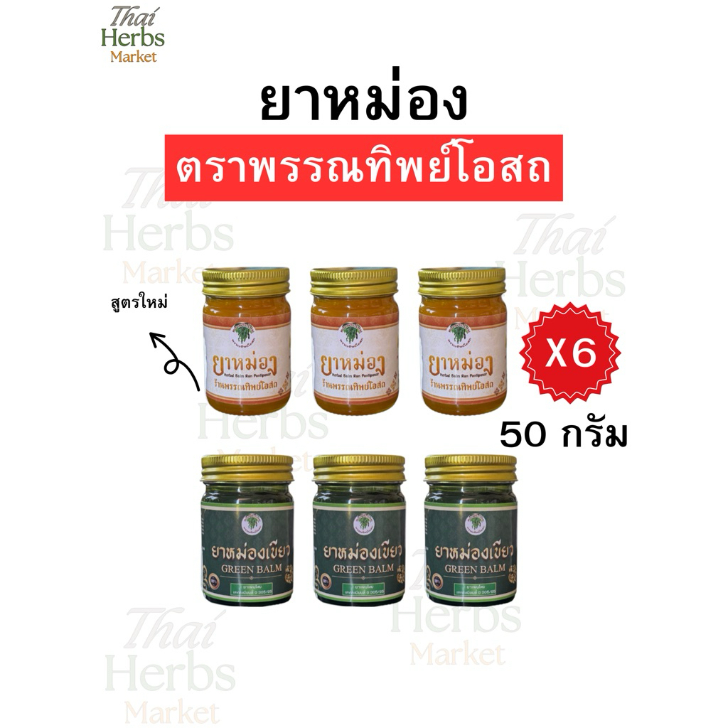 ยาหม่องเขียว+ยาหม่องเหลืองคุ้ม ๆ ตราพรรณทิพย์โอสถ ของแท้   พร้อมส่งด่วน