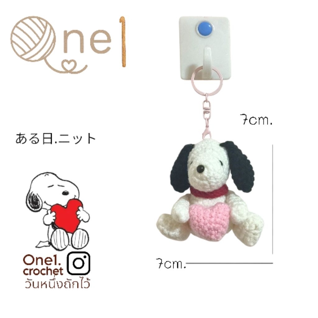 กระเป๋า พวงกุญแจไหมพรม Snoopy ❤️