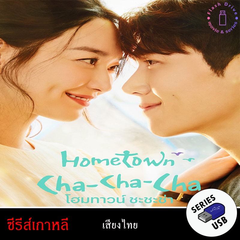USB FlashDrive ซีรีส์เกาหลี เรื่อง โฮมทาวน์ ชะชะช่า Hometown Cha-Cha-Cha (พากย์ไทย)