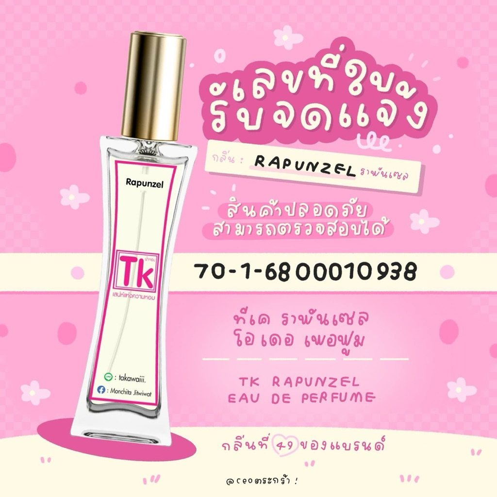 น้ำหอมแบรนด์Tkแท้100%🫧กลิ่นราพันเซล(RAPUNZEL)👉กลิ่นที่49ของแบรนด์Tk(:ปลฺกพลังเจ้าหญิงในตัวคุณให้หอมละมุนแบบมีเสน่ห์