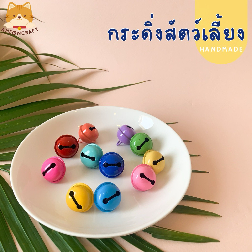 กระพรวน กระดิ่ง สีสันสดใส ขนาด22มิล [ราคา1ชิ้น]พร้อมส่ง