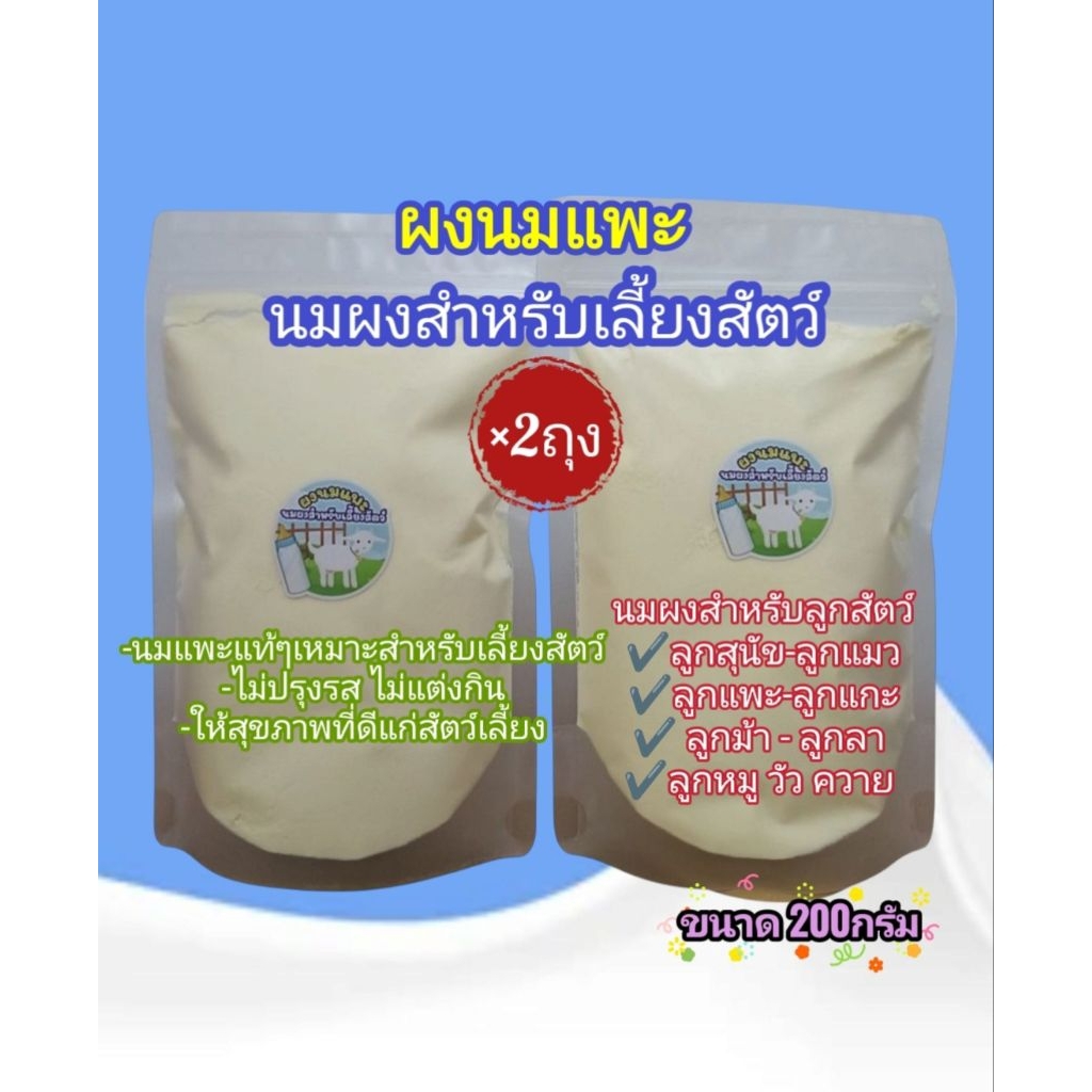 นมเลี้ยงสัตว์ ผงนมแพะแท้(200กรัม×2ถุง)คุณค่าทางอาหารสูง นมผงสำหรับเลี้ยงสัตว์(สุนัข แมว แพะ แกะ วัว ควาย ม้า ลา)