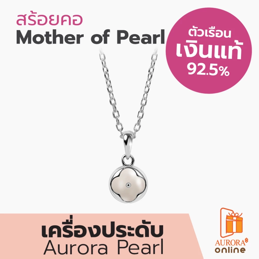 Aurora Diamond สร้อยคอ Mother of Pearl Collection เงินเเท้ 92.5% ( DNPL006 )