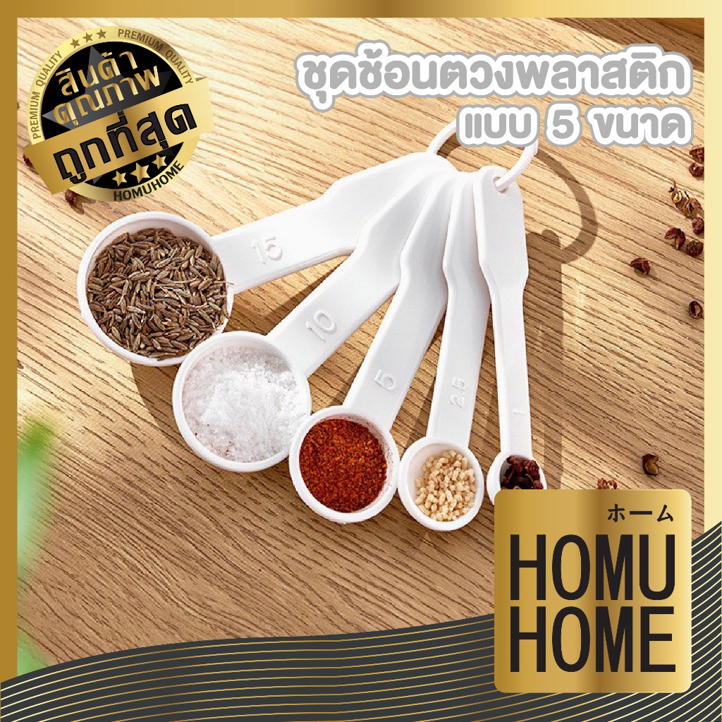 【HOMUHOME ホーム】KM1052 ชุดช้อนตวงพลาติก  ตวงเครื่องปรุง ตวงส่วนผสม GK
