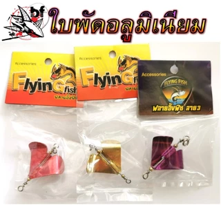 ใบพัดสแตนเลส ใบพัดตีเหยื่อปลอม FLYING สำหรับทำเหยื่อปลอม เพิ่มแอคชั่น เพิ่มเสียง ใบพัดตกปลา