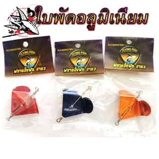 ใบพัดสแตนเลส ใบพัดตีเหยื่อปลอม FLYING สำหรับทำเหยื่อปลอม เพิ่มแอคชั่น เพิ่มเสียง ใบพัดตกปลา