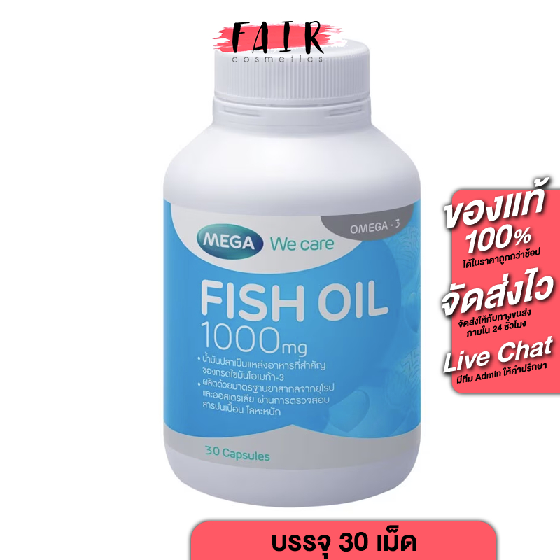 Mega We Care Fish Oil 1000 mg. เมก้า วีแคร์ ฟิช ออยล์ [30 แคปซูล] น้ำมันปลา ฟิชออย