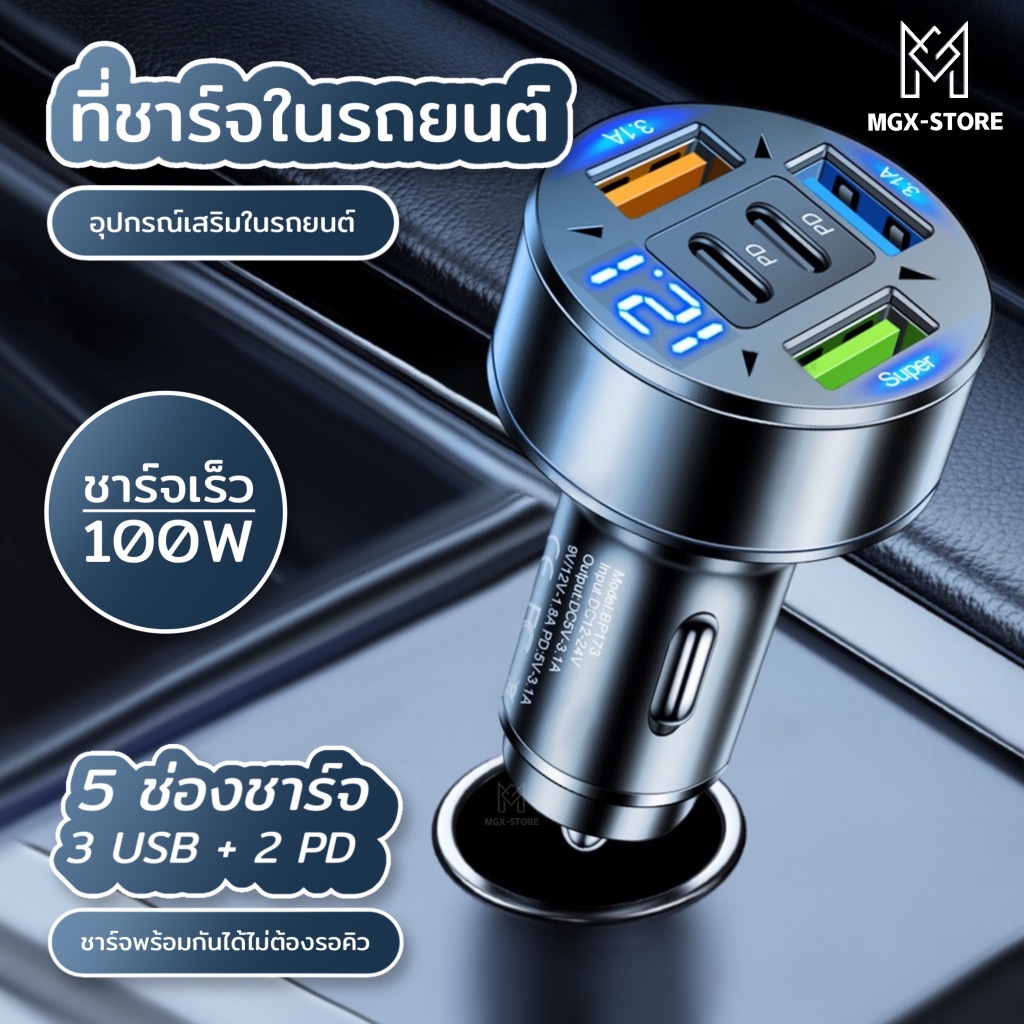 MGX-Store  หัวชาร์จในรถยนต์ แบบชาร์จเร็ว100W ที่ชาร์จแบตในรถยนต์ 5ช่องเสียบ 3 USB+2 PD พอตชาร์จType-