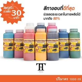 TTN (แห้งเร็วภายใน 30 นาที!) สีทาขอบหนัง กระเป๋า รองเท้า เข็มขัด หนังแท้ PU PVC TTN ขนาด 1,000 ml. ขวดใหญ่