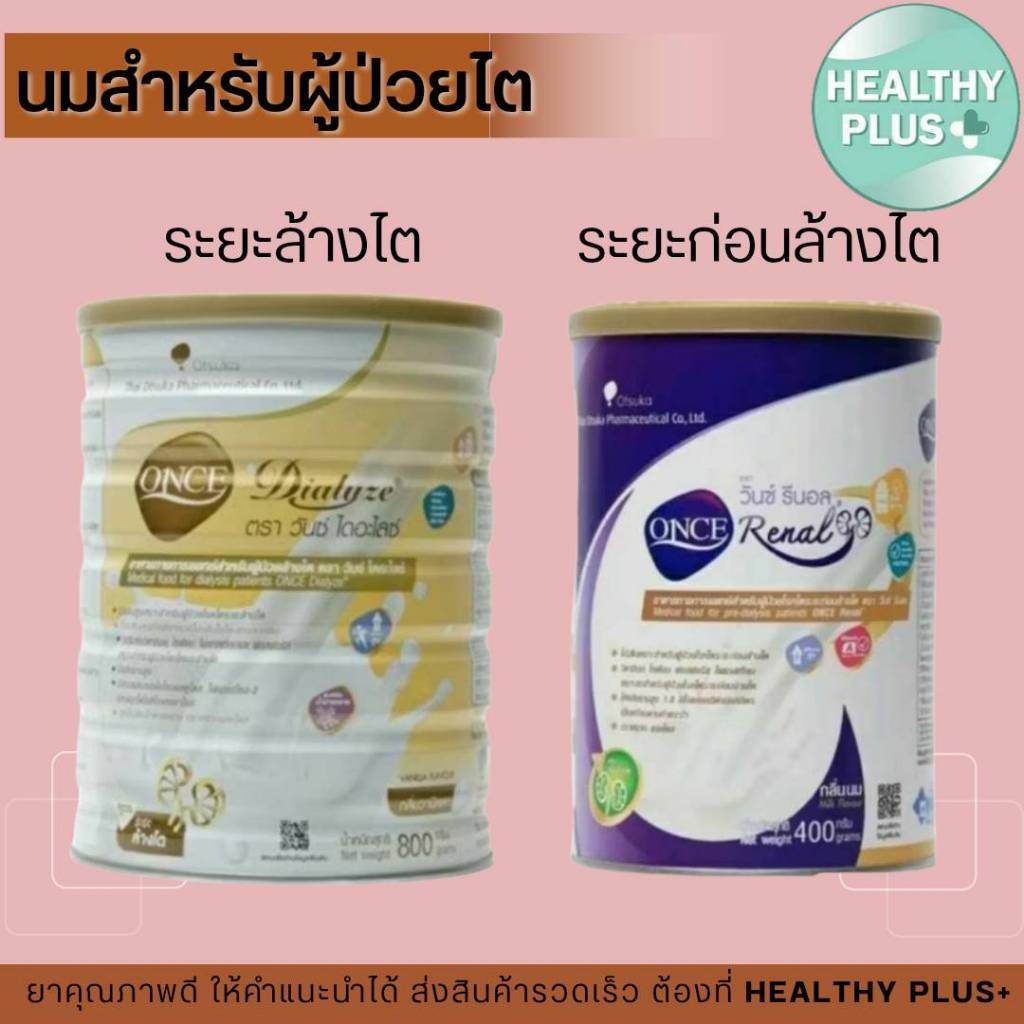 !ONCE ผู้ป่วยไต โรคไต ONCE Dialyze 400 กรัม ล้างไต / ONCE Renal 400 กรัม ก่อนล้างไต /ชุดตรวจไมโตรอัลบูมิน ALBII